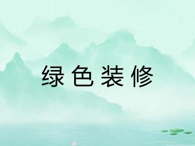 绿色装修