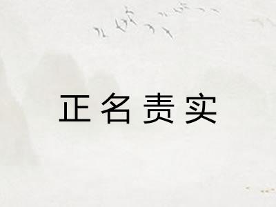 正名责实