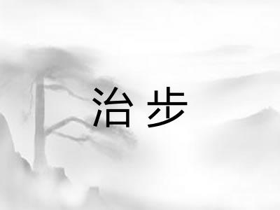 治步