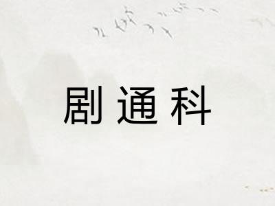 剧通科 剧通科