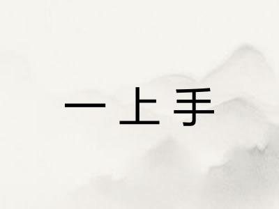 一上手