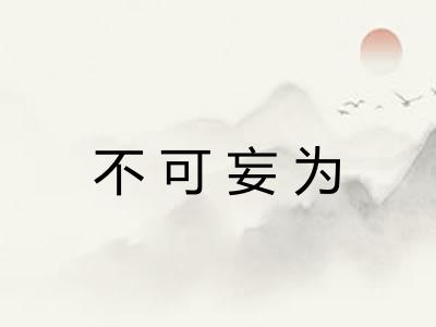 不可妄为