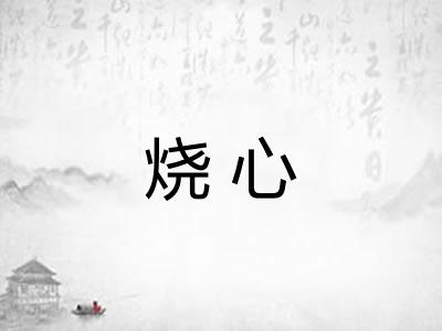 烧心 烧心