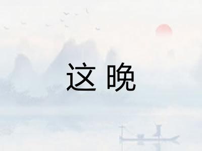 这晚
