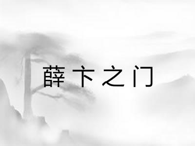 薛卞之门 薛卞之门