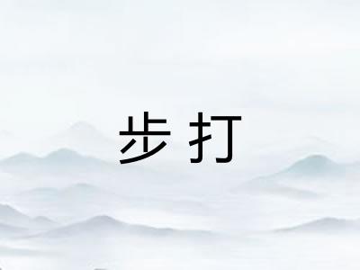 步打