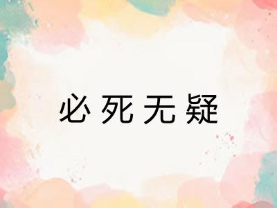 必死无疑