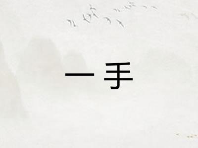 一手