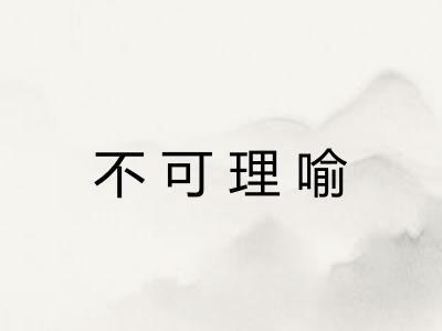 不可理喻 不可理喻