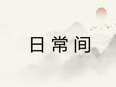 日常间