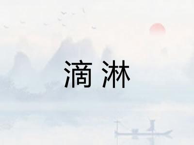 滴淋