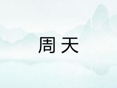 周天