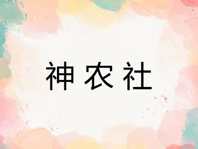 神农社