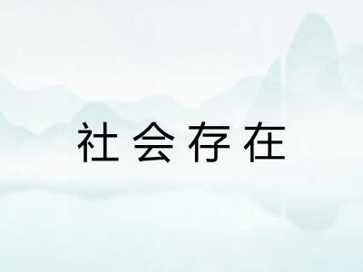 社会存在