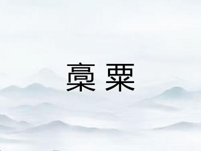 槀粟