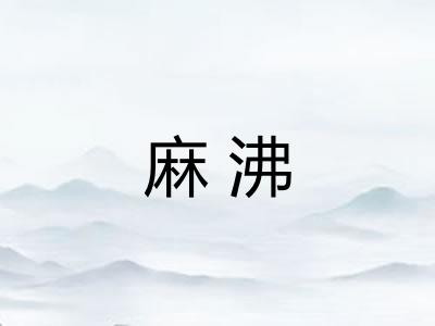 麻沸