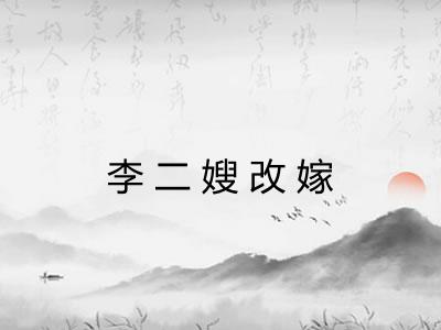 李二嫂改嫁