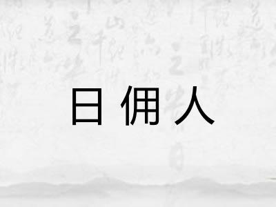日佣人 日佣人