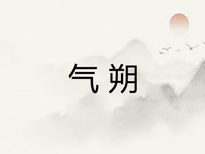 气朔 气朔