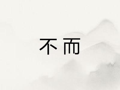 不而