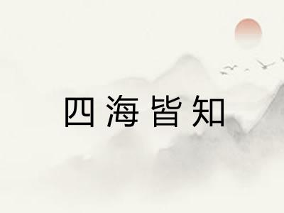 四海皆知