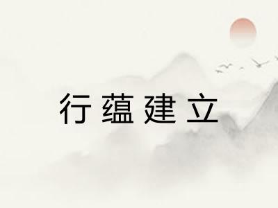 行蕴建立