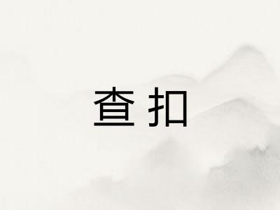 查扣