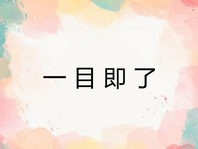 一目即了