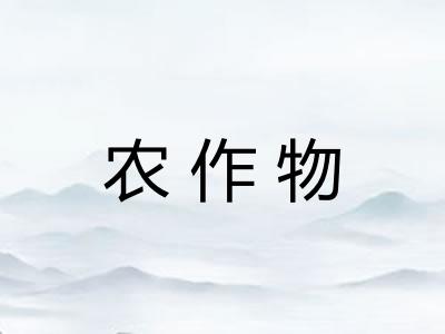 农作物