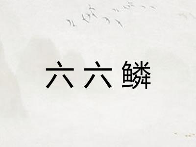 六六鳞