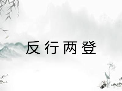 反行两登