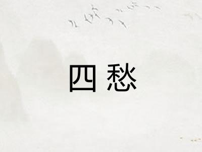 四愁