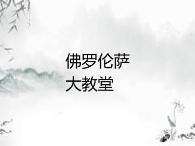 佛罗伦萨大教堂