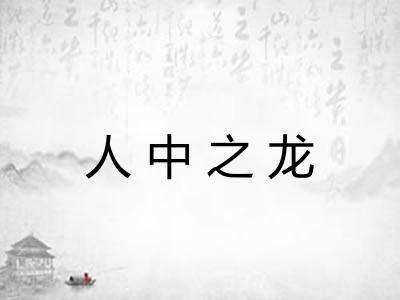 人中之龙