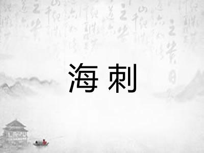 海刺 海刺