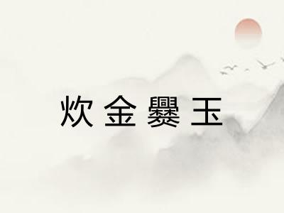 炊金爨玉