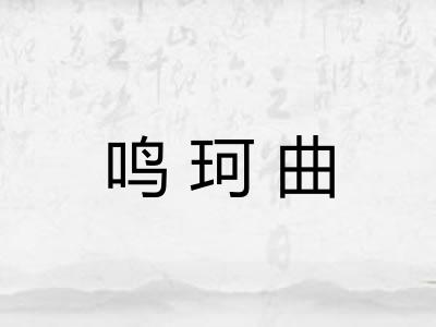 鸣珂曲