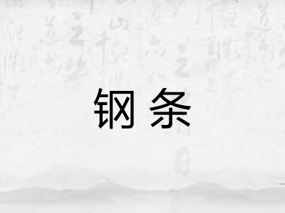 钢条 钢条