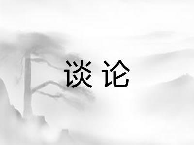 谈论