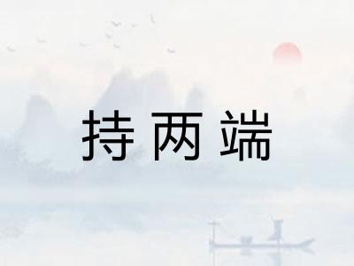 持两端
