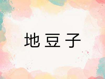 地豆子 地豆子