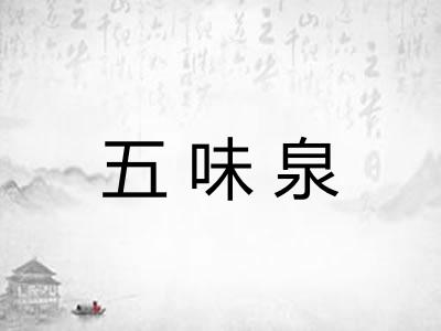 五味泉
