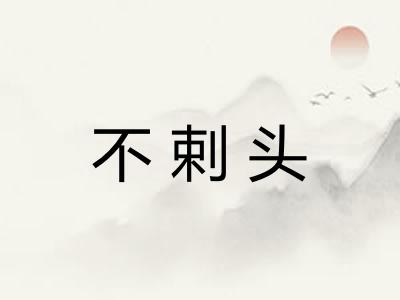 不剌头
