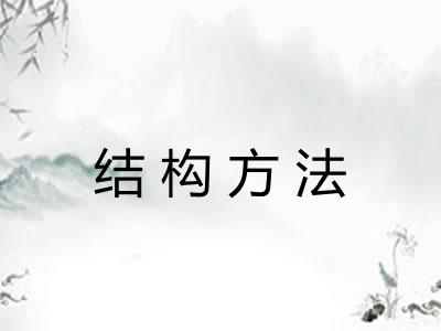 结构方法