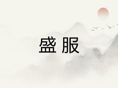 盛服