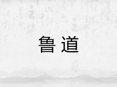 鲁道 鲁道