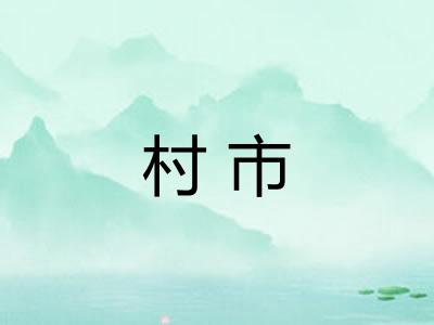 村市