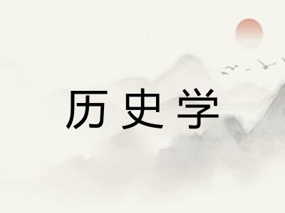 历史学