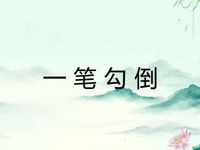 一笔勾倒