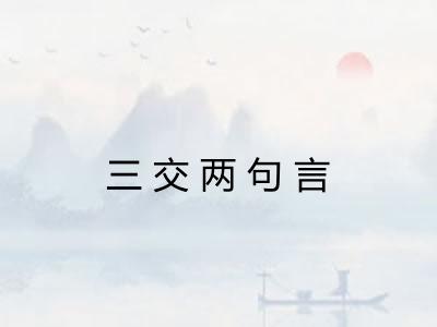 三交两句言